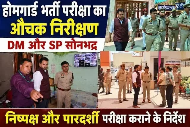 Sonbhadra News - होमगार्ड भर्ती परीक्षा: निष्पक्षता और पारदर्शिता पर प्रशासन की सख्त नजर