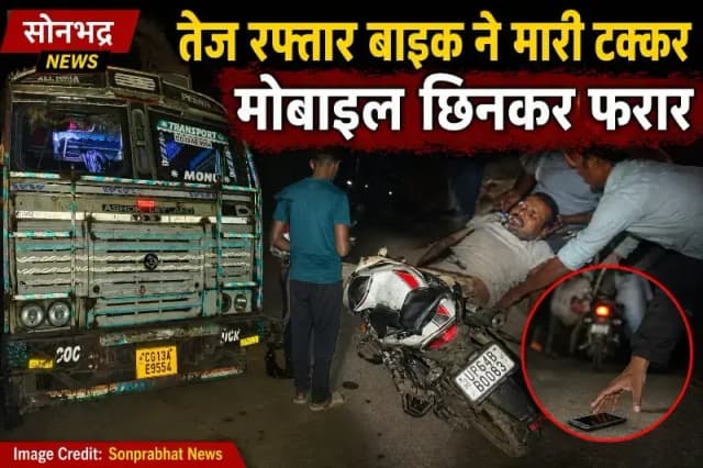 सोनभद्र: तेज रफ्तार बाइक की टक्कर से खड़े ट्रक का चालक गंभीर घायल, मोबाइल छिनकर फरार हुआ अज्ञात युवक। 