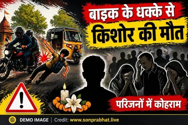 बाइक के धक्के से घायल किशोर की इलाज के दौरान मौत, परिजनों में कोहराम
