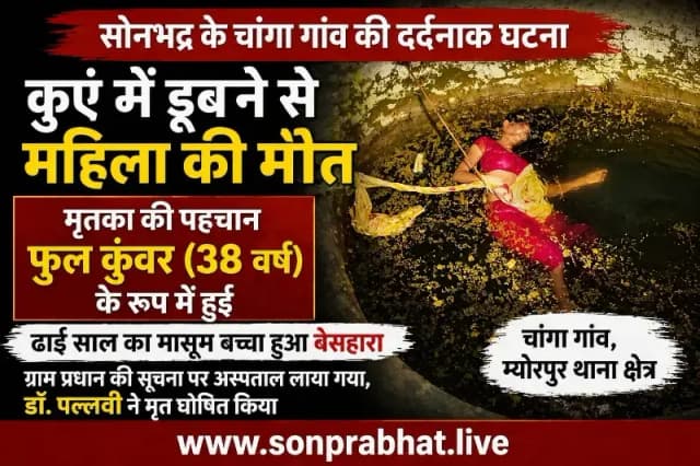 कुएं में डूबने से महिला की मौत, ढाई साल का मासूम हुआ बेसहारा