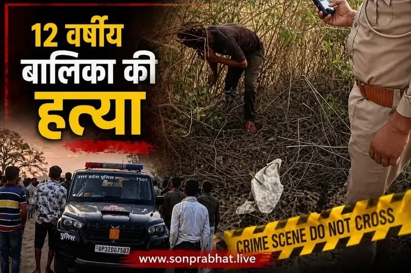 म्योरपुर में सनसनीखेज वारदात : 12 वर्षीय बालिका की हत्या.