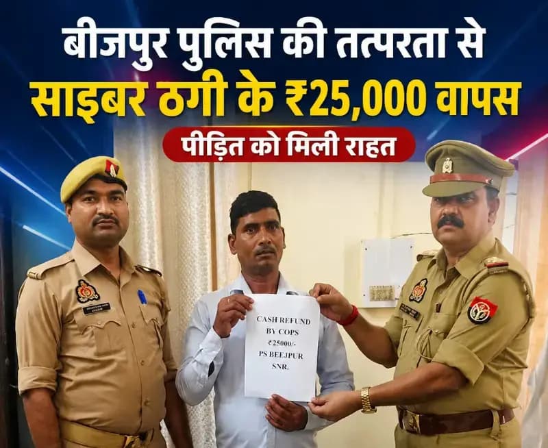Sonbhadra News : बीजपुर पुलिस की तत्परता से साइबर ठगी के ₹25,000 वापस, पीड़ित को मिली राहत