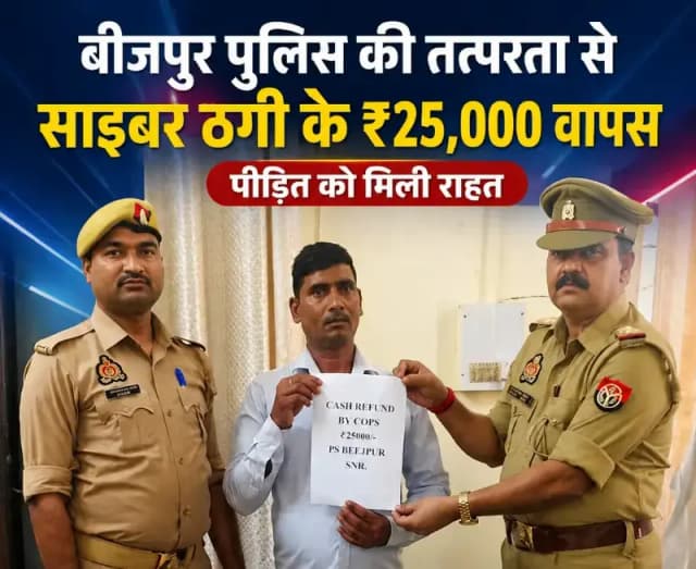 Sonbhadra News : बीजपुर पुलिस की तत्परता से साइबर ठगी के ₹25,000 वापस, पीड़ित को मिली राहत