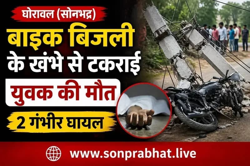 घोरावल : सड़क दुर्घटना में बाइक सवार की हुई मौत, दो घायल