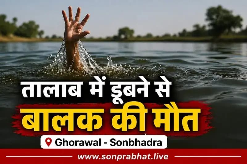 तालाब में डूबने से 11 वर्षीय किशोर की मौत, घर में छाया मातम 