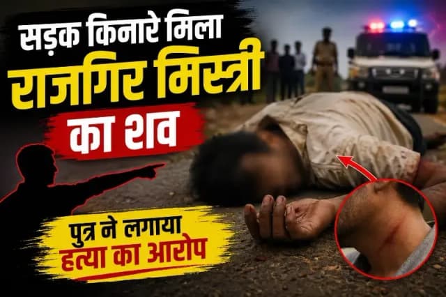 सड़क किनारे मिला राजमिस्त्री का शव, पुत्र ने लगाया हत्या का आरोप