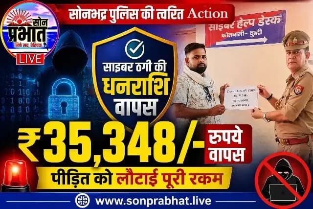 Sonbhadra News :दुद्धी पुलिस की साइबर टीम की बड़ी सफलता: पीड़ित को वापस मिले ₹35,348 रुपये
