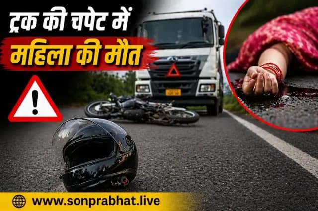 पति के सामने पत्नी को ट्रक ने कुचला, पत्नी की मौत