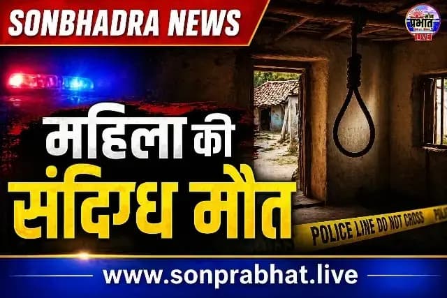Sonbhadra News : संदिग्ध परिस्थितियों में महिला का शव फंदे से लटकता मिला, जांच में जुटी पुलिस