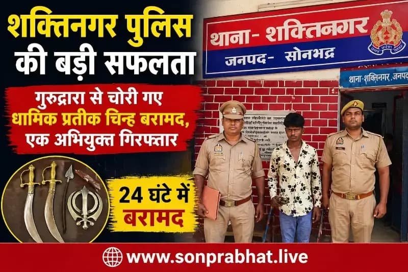 शक्तिनगर पुलिस की बड़ी कामयाबी : 24 घंटे में गुरुद्वारा से चोरी हुए धार्मिक प्रतीक चिन्ह बरामद, एक अभियुक्त गिरफ्तार