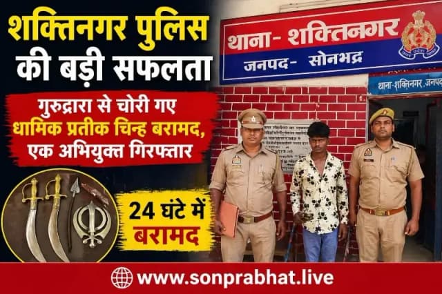 शक्तिनगर पुलिस की बड़ी कामयाबी : 24 घंटे में गुरुद्वारा से चोरी हुए धार्मिक प्रतीक चिन्ह बरामद, एक अभियुक्त गिरफ्तार