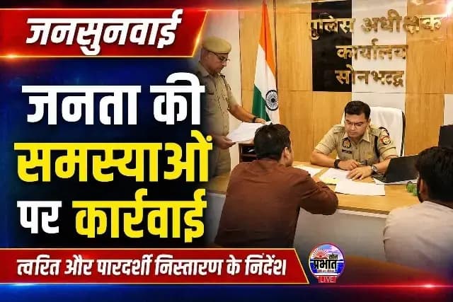 Sonbhadra News - जनसुनवाई में दिखी सख्ती और संवेदनशीलता — एसपी अभिषेक वर्मा ने दिए त्वरित निस्तारण के निर्देश