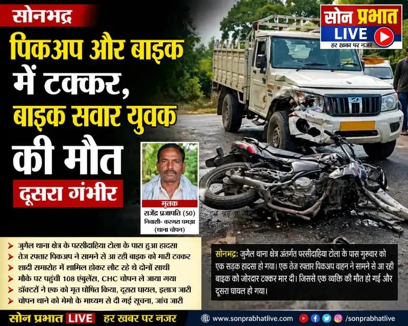 बाइक और पिकअप में टक्कर, बाइक सवार युवक की मौत, दूसरा गंभीर