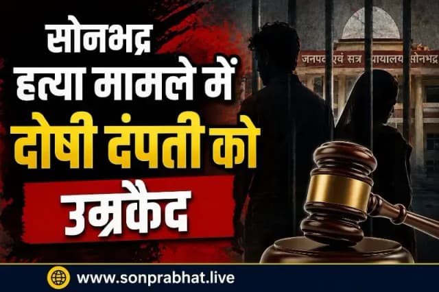 सोनभद्र हत्या मामले में दोषी दंपती को उम्रकैद
