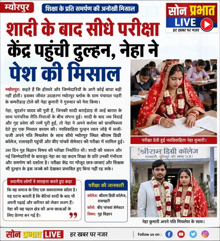 शादी के बाद दुल्हन बनी परीक्षार्थी, नेहा कुमारी ने दिया शिक्षा का संदेश