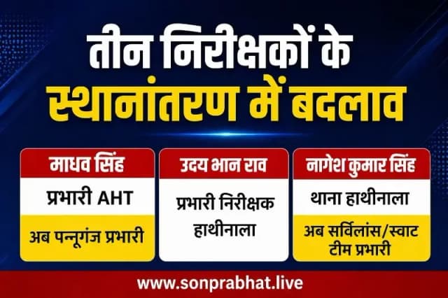 सोनभद्र : निरीक्षक माधव सिंह प्रभारी एएचटी से बनाए गए पन्नूगंज प्रभारी