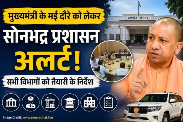 मई में मुख्यमंत्री के प्रस्तावित दौरे से पहले सोनभद्र प्रशासन अलर्ट, सभी विभागों को तैयारी के निर्देश