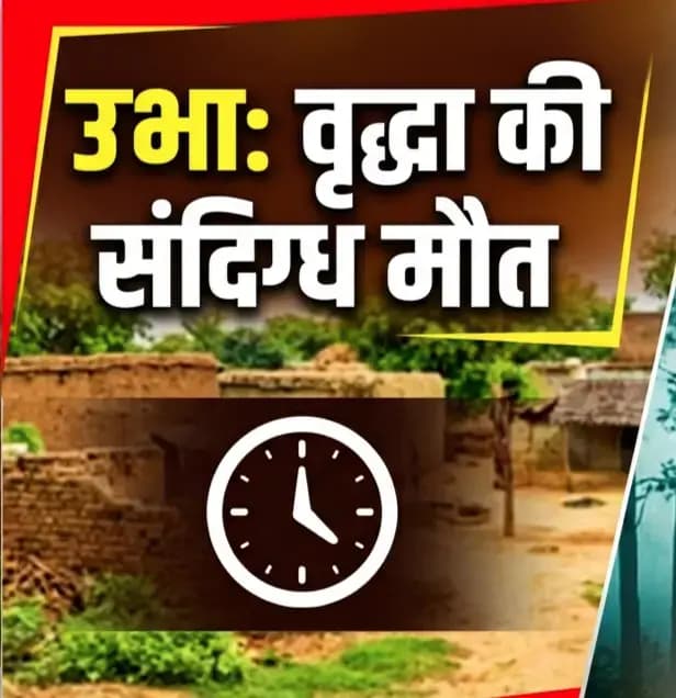 बकरियों के लिए चारा तोड़ते समय पेड़ से गिरकर अधेड़ की मौत