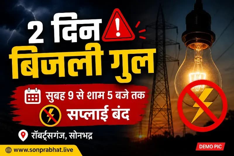 रॉबर्ट्सगंज में दो दिन तक बिजली कटौती रहेगी