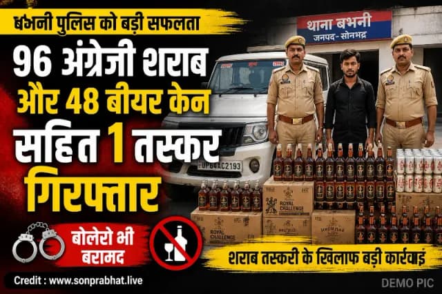 बोलेरो से 96 अंग्रेजी शराब व 48 बीयर केन बरामद, एक तस्कर गिरफ्तार