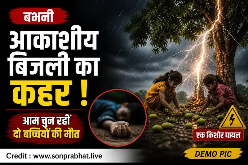 आकाशीय बिजली का कहर, आम चुन रहीं दो बच्चियों की मौत, एक किशोर घायल