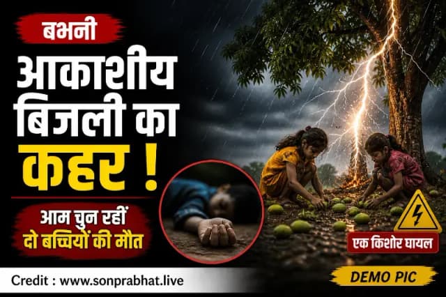 आकाशीय बिजली का कहर, आम चुन रहीं दो बच्चियों की मौत, एक किशोर घायल