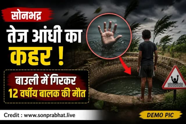 तेज आंधी का दर्दनाक असर, बाउली में गिरकर 12 वर्षीय बालक की मौत