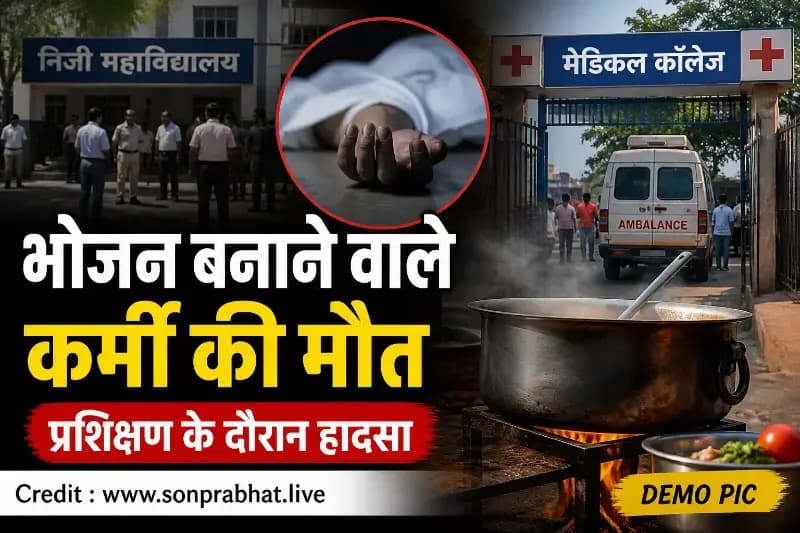 जनगणना प्रशिक्षण के दौरान भोजन बनाने वाले कर्मी की मौत, मचा हड़कंप