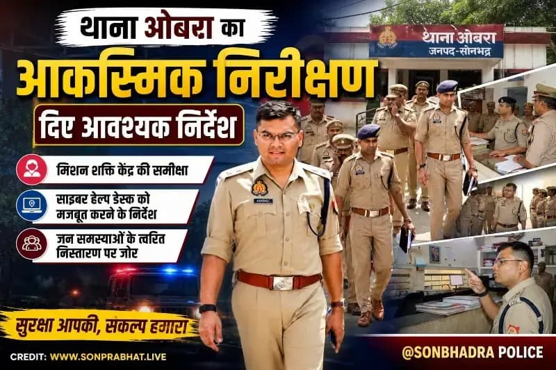 ओबरा थाना का आकस्मिक निरीक्षण, पुलिस अधीक्षक ने दिए सख्त निर्देश