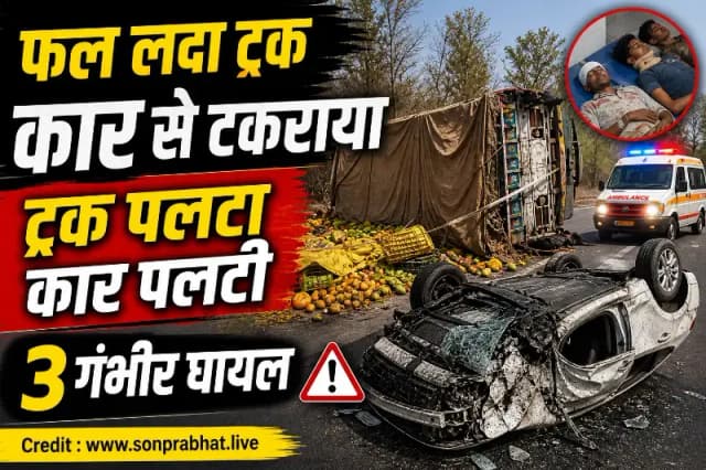 फल लदा ट्रक व कार टकराया ट्रक पलटा, कार सवार तीन घायल
