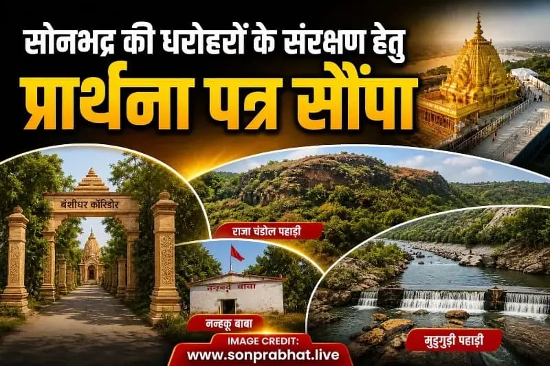 विभिन्न पौराणिक,पुरातात्विक,ऐतिहासिक, सांस्कृतिक धरोहरों - बंशीधर कॉरिडोर,राजा चंडोल पहाड़ी, नन्हकू बाबा ,मुड़गुड़ी पहाड़ी आदि के संरक्षण को प्रार्थना पत्र सौपा,एसडीएम को जांच कर कार्यवाही का निर्देश