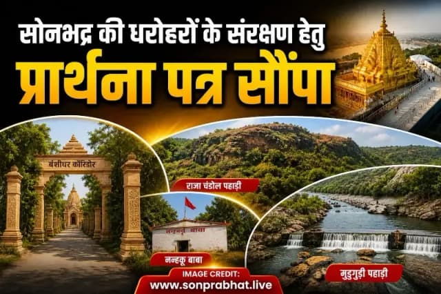विभिन्न पौराणिक,पुरातात्विक,ऐतिहासिक, सांस्कृतिक धरोहरों - बंशीधर कॉरिडोर,राजा चंडोल पहाड़ी, नन्हकू बाबा ,मुड़गुड़ी पहाड़ी आदि के संरक्षण को प्रार्थना पत्र सौपा,एसडीएम को जांच कर कार्यवाही का निर्देश