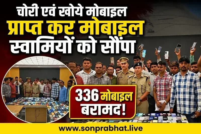 सोनभद्र पुलिस की बड़ी सफलता: 336 खोए मोबाइल बरामद, मालिकों को लौटाए गए