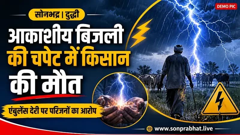 आकाशीय बिजली की चपेट में आकर किसान की मौत, एंबुलेंस में देरी पर परिजनों का आरोप