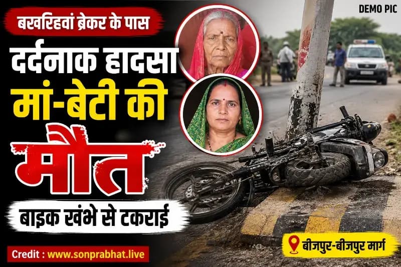 बखरिहवां ब्रेकर पर दर्दनाक हादसा: बाइक खंभे से टकराई, मां-बेटी की मौत
