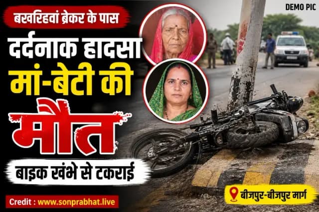 बखरिहवां ब्रेकर पर दर्दनाक हादसा: बाइक खंभे से टकराई, मां-बेटी की मौत