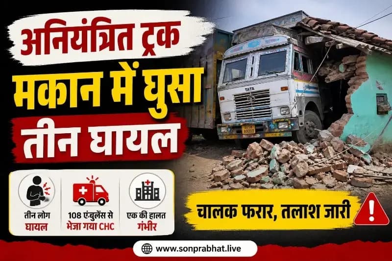 अनियंत्रित ट्रक मकान में घुसा, तीन घायल—एक की हालत गंभीर