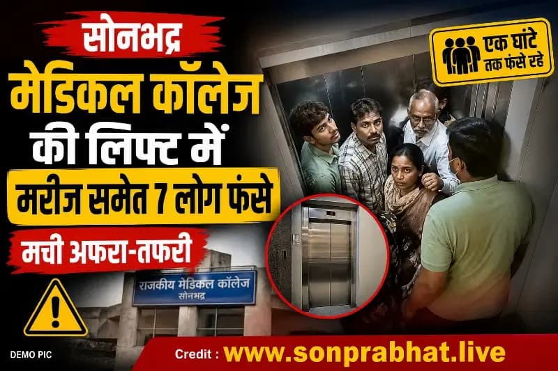 सोनभद्र:मेडिकल कॉलेज की लिफ्ट में मरीज समेत 7 लोग फंसे, घंटे भर बाद निकाले गए सुरक्षित