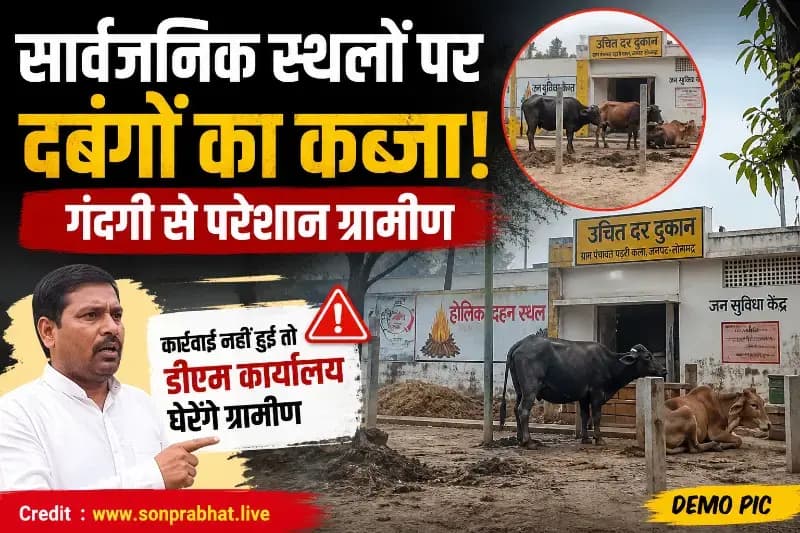सार्वजनिक स्थलों पर दबंगों का कब्जा, गंदगी से परेशान ग्रामीण; कार्रवाई न हुई तो डीएम कार्यालय घेरने की चेतावनी