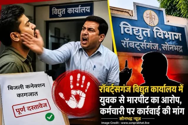 रॉबर्ट्सगंज विद्युत कार्यालय में युवक से मारपीट का आरोप, कर्मचारी पर कार्रवाई की मांग
