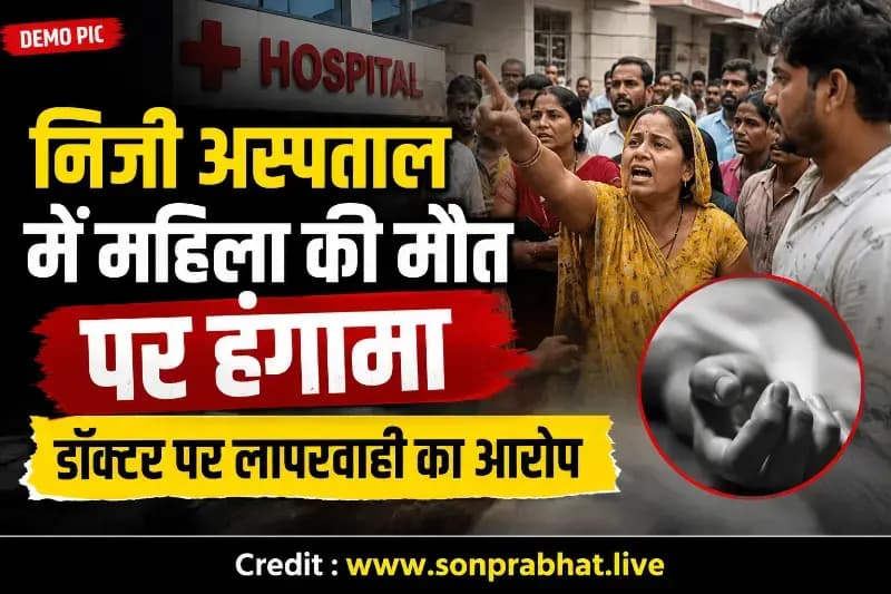 निजी अस्पताल में महिला की मौत पर हंगामा, परिजनों ने लगाया लापरवाही का आरोप