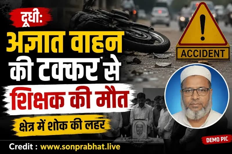 अज्ञात वाहन की टक्कर से शिक्षक की मौत, क्षेत्र में शोक की लहर
