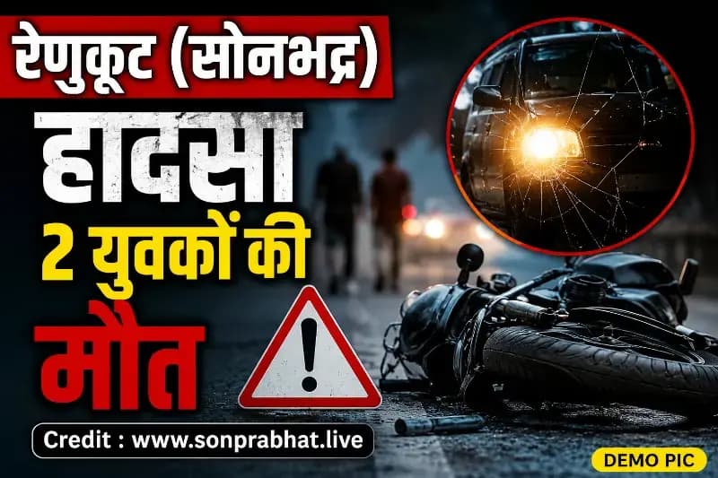 मुर्धवा-हाथीनाला मार्ग पर दर्दनाक हादसा, अज्ञात वाहन की टक्कर से दो युवकों की मौत