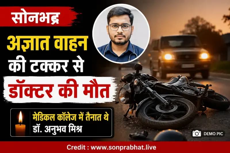 अज्ञात वाहन की टक्कर से डॉक्टर की मौत, इलाके में शोक