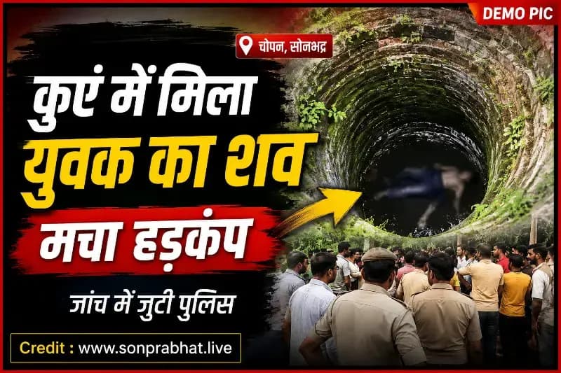  कुएं में मिला युवक का शव, इलाके में सनसनी — जांच में जुटी पुलिस