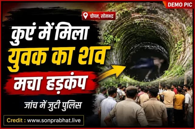  कुएं में मिला युवक का शव, इलाके में सनसनी — जांच में जुटी पुलिस