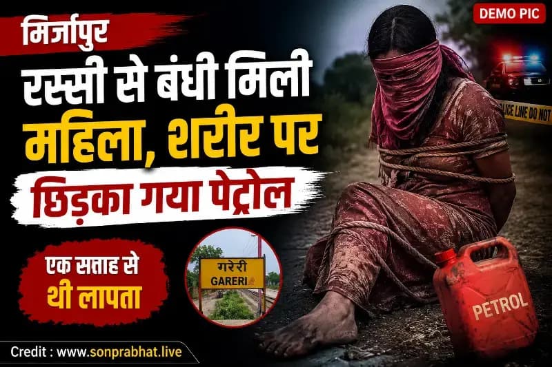 एक सप्ताह से लापता महिला का संदिग्ध हालात में रस्सी से बंधी मिली शरीर, शरीर पर छिड़का गया था पेट्रोल