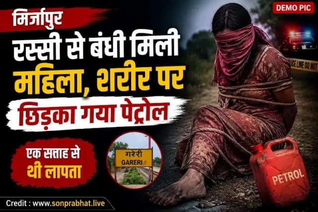 एक सप्ताह से लापता महिला का संदिग्ध हालात में रस्सी से बंधी मिली शरीर, शरीर पर छिड़का गया था पेट्रोल