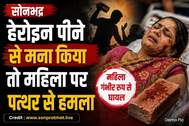 हेरोइन पीने का विरोध करने पर महिला पर जानलेवा हमला, ट्रामा सेंटर रेफर