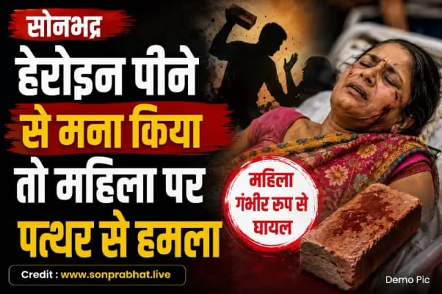 हेरोइन पीने का विरोध करने पर महिला पर जानलेवा हमला, ट्रामा सेंटर रेफर